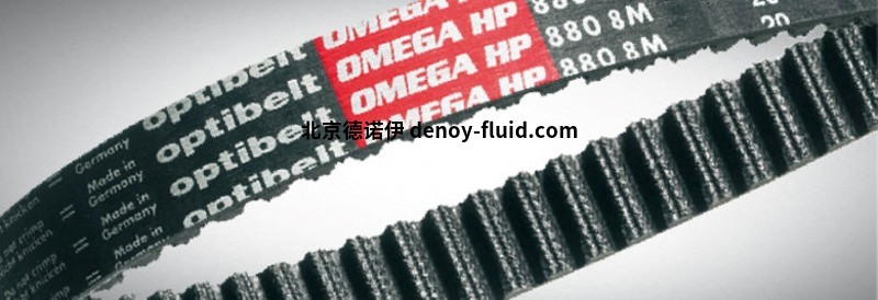 optibelt OMEGA HP齿形带 optibelt OMEGA HP齿形带