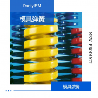 Danly弹簧9-0648-119（可快速报价）