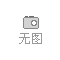 产品照片